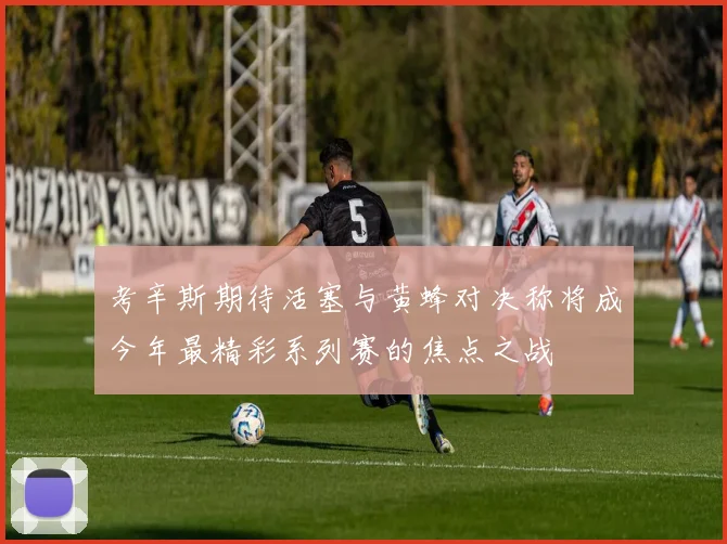 考辛斯期待活塞与黄蜂对决称将成今年最精彩系列赛的焦点之战