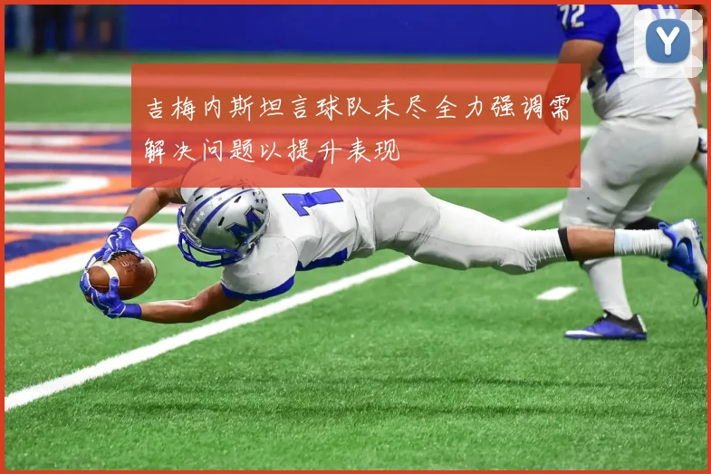 吉梅内斯坦言球队未尽全力强调需解决问题以提升表现