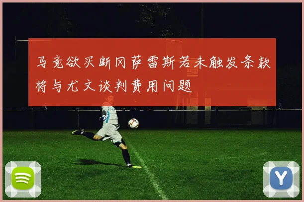 马竞欲买断冈萨雷斯若未触发条款将与尤文谈判费用问题