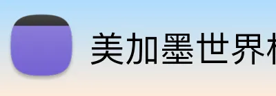 美加墨世界杯官网 Logo